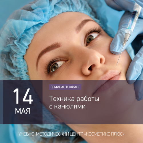 Техника работы с канюлями