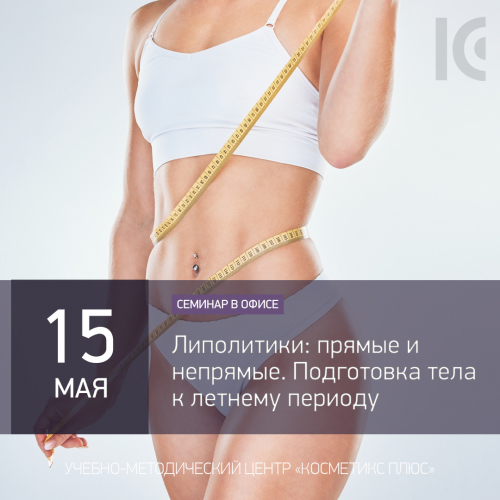 Липолитики: прямые и непрямые. Подготовка тела к летнему периоду Липолитики: прямые и непрямые. Подготовка тела к летнему периоду