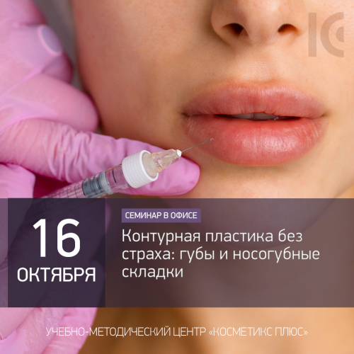 Контурная пластика без страха: губы и носогубные складки