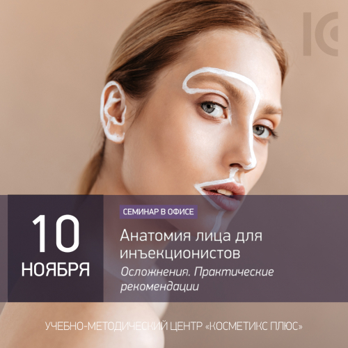 Анатомия лица для инъекционистов. Осложнения. Практические рекомендации