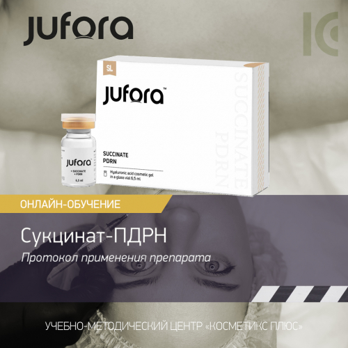 Jufora. Протокол применения препарата SUCCINATE + PDRN (сукцинат-ПДРН) Jufora. Протокол применения препарата SUCCINATE + PDRN (сукцинат-ПДРН)