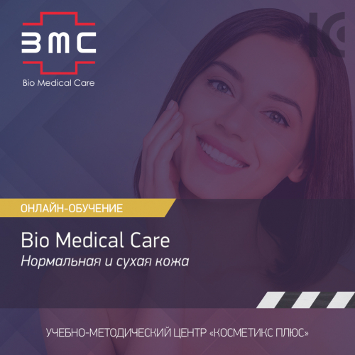 Косметика Bio Medical Care (BMC) - линия для нормальной и сухой кожи Косметика Bio Medical Care (BMC) - линия для нормальной и сухой кожи