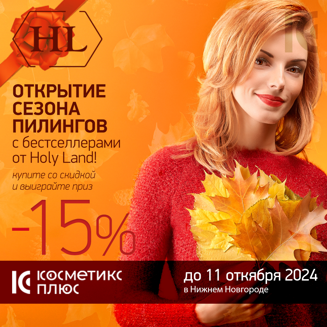Открытие сезона пилингов с бестселлерами от Holy Land - скидки и подарки!