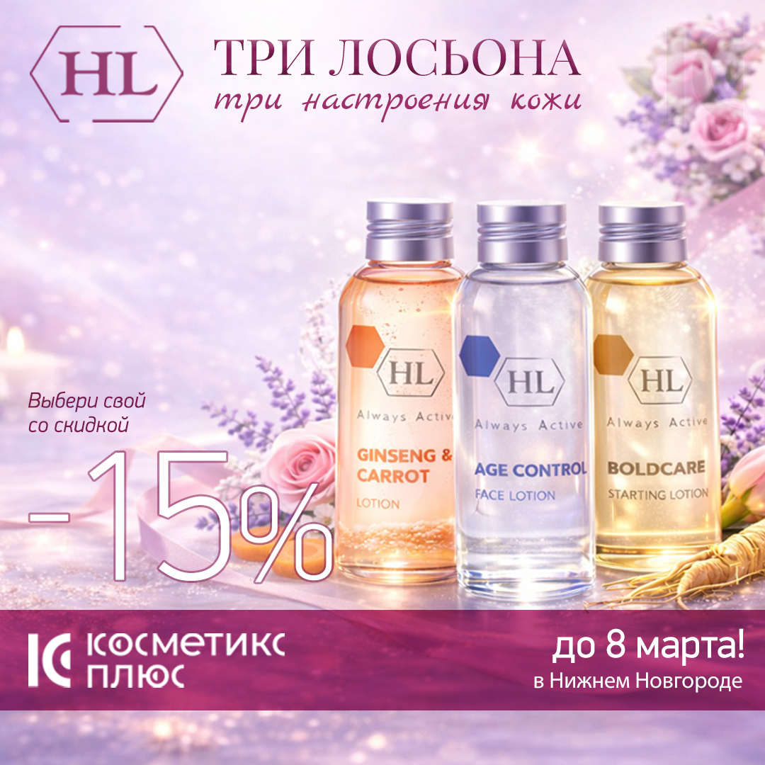 Три лосьона. Три настроения кожи. Выбери свой со скидкой -15% в честь 8 марта!