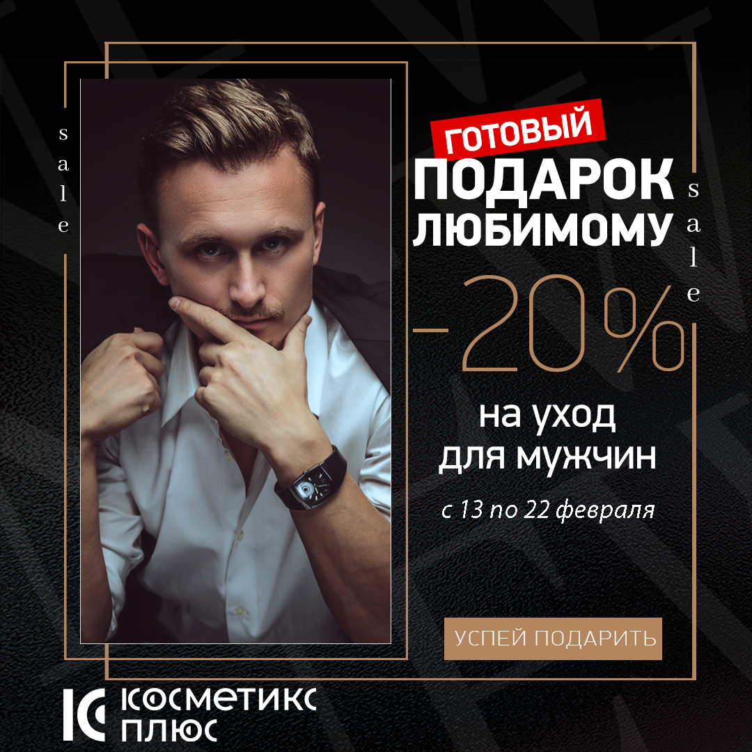 До 22 февраля - собери готовый подарок любимому в Косметикс Плюс!